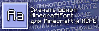 Скачать нормальный шрифт для Майнкрафта Скачать нормальный шрифт для Майнкрафта