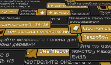 Новая система достижений в Minecraft 1.12