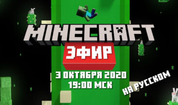 Где смотреть Minecraft Live